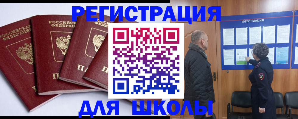 прописка для школы в Прохладном